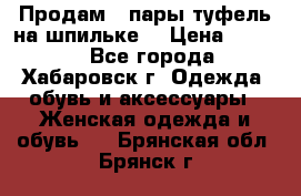 Продам 2 пары туфель на шпильке  › Цена ­ 1 000 - Все города, Хабаровск г. Одежда, обувь и аксессуары » Женская одежда и обувь   . Брянская обл.,Брянск г.